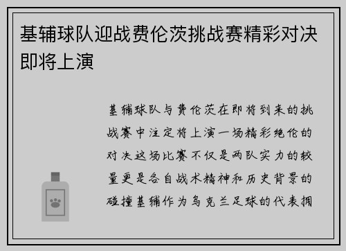 基辅球队迎战费伦茨挑战赛精彩对决即将上演