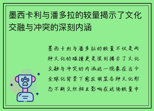 墨西卡利与潘多拉的较量揭示了文化交融与冲突的深刻内涵