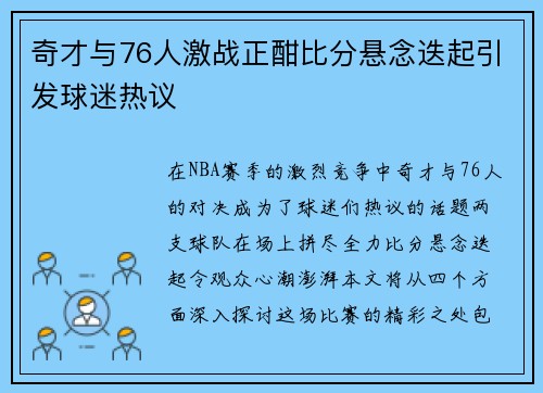 奇才与76人激战正酣比分悬念迭起引发球迷热议