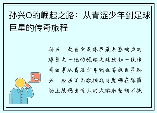 孙兴O的崛起之路：从青涩少年到足球巨星的传奇旅程