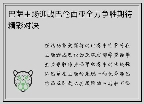 巴萨主场迎战巴伦西亚全力争胜期待精彩对决