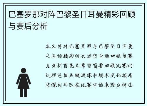 巴塞罗那对阵巴黎圣日耳曼精彩回顾与赛后分析