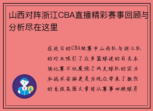 山西对阵浙江CBA直播精彩赛事回顾与分析尽在这里