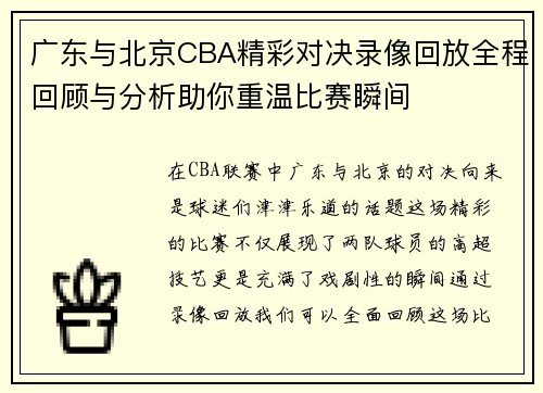 广东与北京CBA精彩对决录像回放全程回顾与分析助你重温比赛瞬间