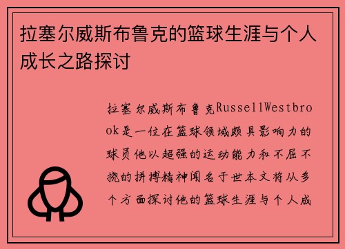 拉塞尔威斯布鲁克的篮球生涯与个人成长之路探讨